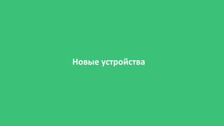 Новые устройства
 