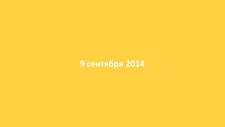 9 сентября 2014
 