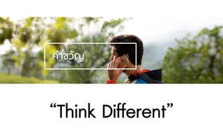 “Think Different”
คําขวัญ
 