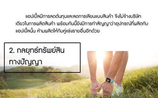 แอปเปลมีการลดตนทุนและลดการเลียนแบบสินคา จึงไมจางบริษัท
เดียวในการผลิตสินคา พรอมกันนี้ยังมีการทําสัญญาวาอุปกรณที่ผลิตกับ
แอปเปลนั้น หามผลิตใหกับคูแขงรายอื่นอีกดวย
2. กลยุทธทรัพยสิน
ทางปญญา
 