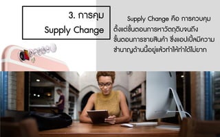 Supply Change คือ การควบคุม
ตั้งแตขั้นตอนการหาวัตถุดิบจนถึง
ขั้นตอนการขายสินคา ซึ่งแอปเปลมีความ
ชํานาญดานนี้อยูแลวทําใหทําไดไมยาก
3. การคุม
Supply Change
 