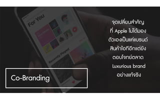 จุดเปลี่ยนสําคัญ
ที่ Apple ไมไดมอง
ตัวเองเปนแคแบรนด
สินคาไอทีอีกแตยัง
ตอบโจทยตลาด
Luxurious brand
อยางแทจริง
Co-Branding
 