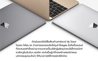 ปจจุบันแอปเปลมีชื่อเสียงดานฮารดแวร เชน ไอแมค
ไอพอด ไอโฟน และ รานขายเพลงออนไลนไอทูนส ซึ่งApple นั้นถือเปนแบรนด
ที่ประสบผลสําเร็จอยางมากจนกลายเปนบริษัทผูผลิตอุปกรณอิเล็กทรอนิกส
รายใหญอันดับตนๆ ของโลก และยังเปนผูนําที่คอยสรางสรรคนําเสนอ
นวัตกรรมรูปแบบใหมๆ ใหกับวงการอิเล็กทรอนิกสอีกดวย
 