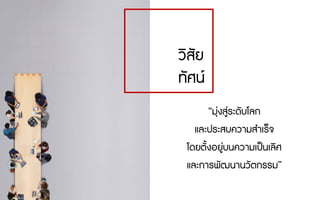 “มุงสูระดับโลก
และประสบความสําเร็จ
โดยตั้งอยูบนความเปนเลิศ
และการพัฒนานวัตกรรม”
วิสัย
ทัศน
 