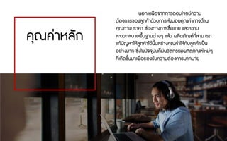 คุณคาหลัก
นอกเหนือจากการตอบโจทยความ
ตองการของลูกคาดวยการสงมอบคุณคาทางดาน
คุณภาพ ราคา ชองทางการซื้อขาย และความ
สะดวกสบายพื้นฐานตางๆ แลว ผลิตภัณฑที่สามารถ
แกปญหาใหลูกคาไดนั้นสรางคุณคาใหกับลูกคาเปน
อยางมาก ซึ่งในปจจุบันก็มีนวัตกรรมผลิตภัณฑใหมๆ
ที่เกิดขึ้นมาเพื่อรองรับความตองการมากมาย
 