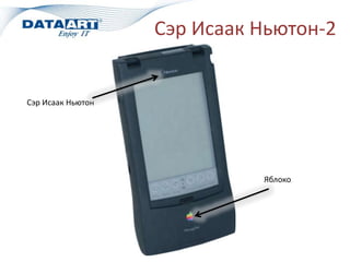 Сэр Исаак Ньютон-2
Сэр Исаак Ньютон
Яблоко
 