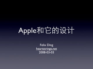 Apple
       Felix Ding
    heartstringz.net
      2008-03-03
 