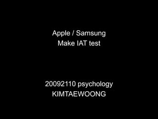 Apple / Samsung
   Make IAT test




20092110 psychology
  KIMTAEWOONG
 
