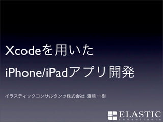 Xcode
iPhone/iPad
 