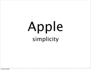 Apple
simplicity
13年6月5日水曜日
 