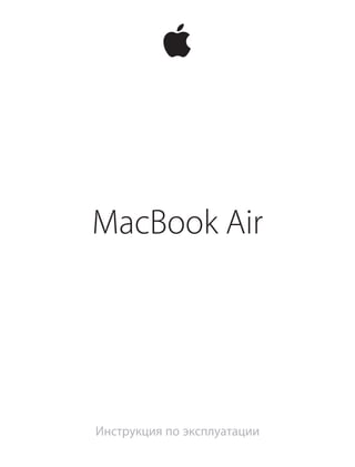 MacBook Air 
Инструкция по эксплуатации 
 