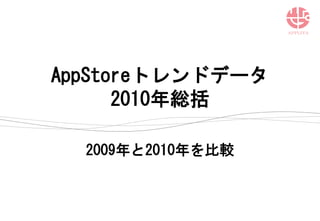 AppStoreトレンドデータ
      2010年総括

  2009年と2010年を比較
 