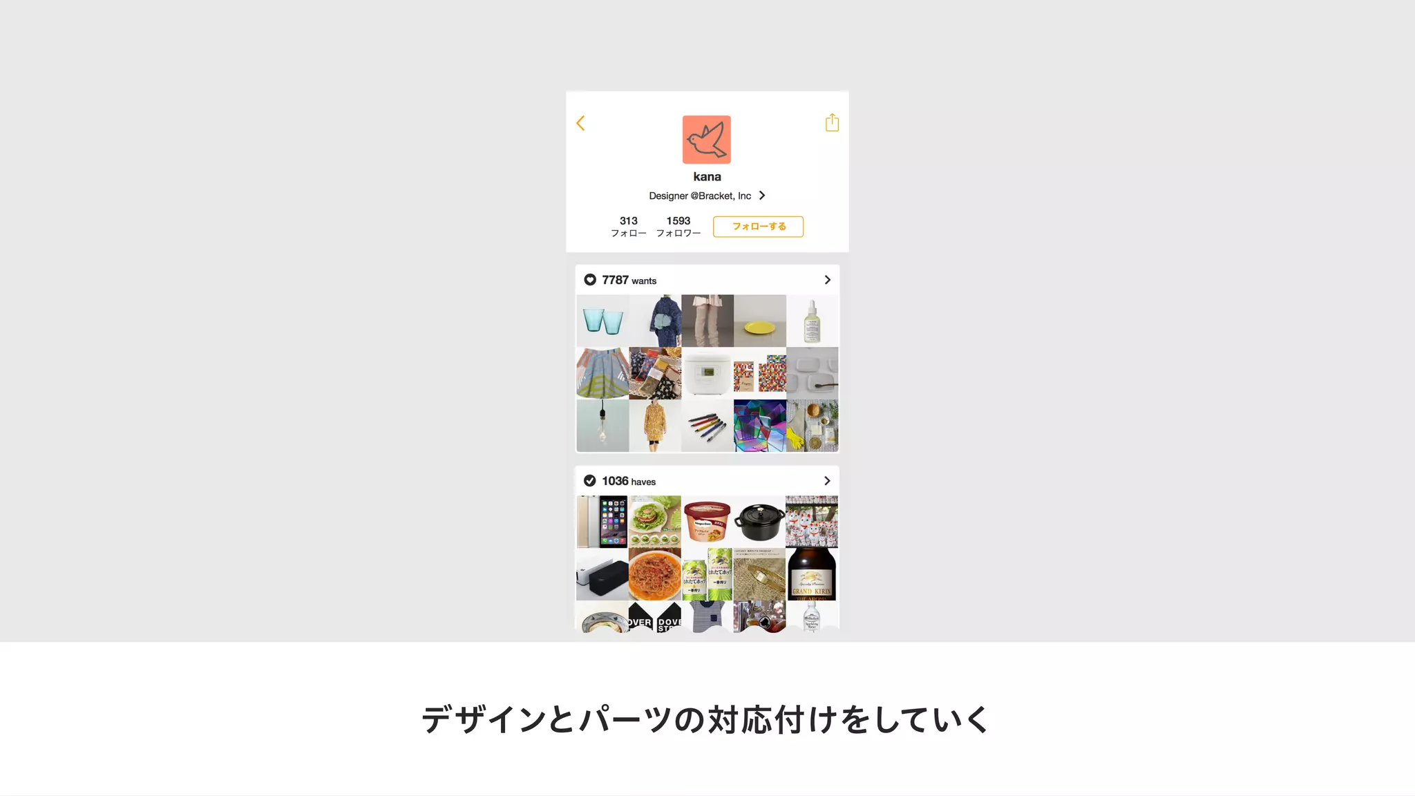 デザインとパーツの対応付けをしていく
 