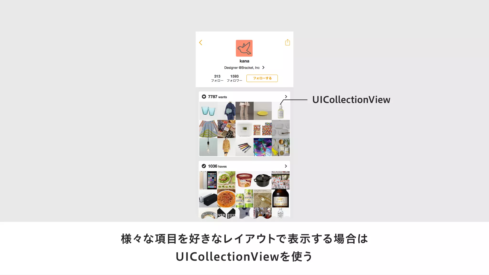 様々な項目を好きなレイアウトで表示する場合は
UICollectionViewを使う
UICollectionView
 