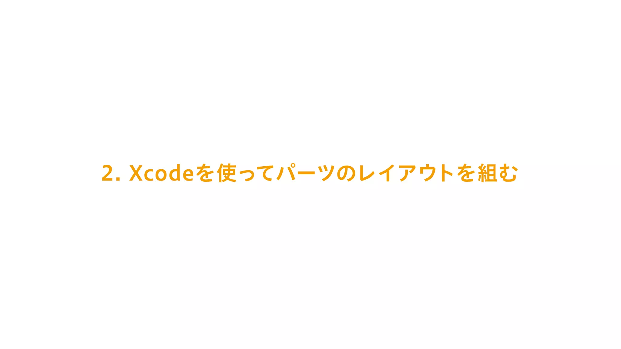2. Xcodeを使ってパーツのレイアウトを組む
 