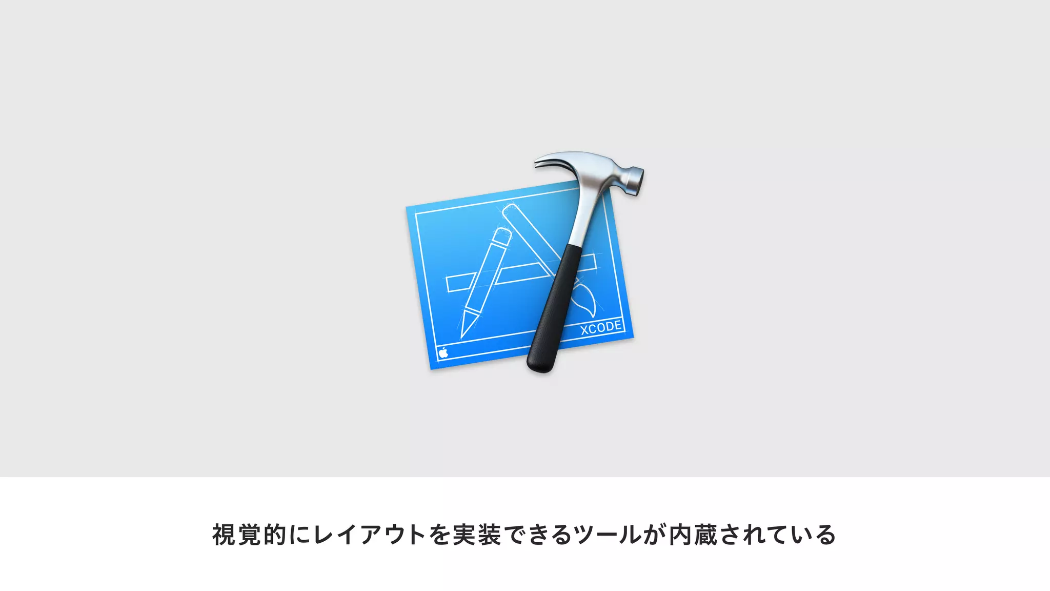 視覚的にレイアウトを実装できるツールが内蔵されている
 