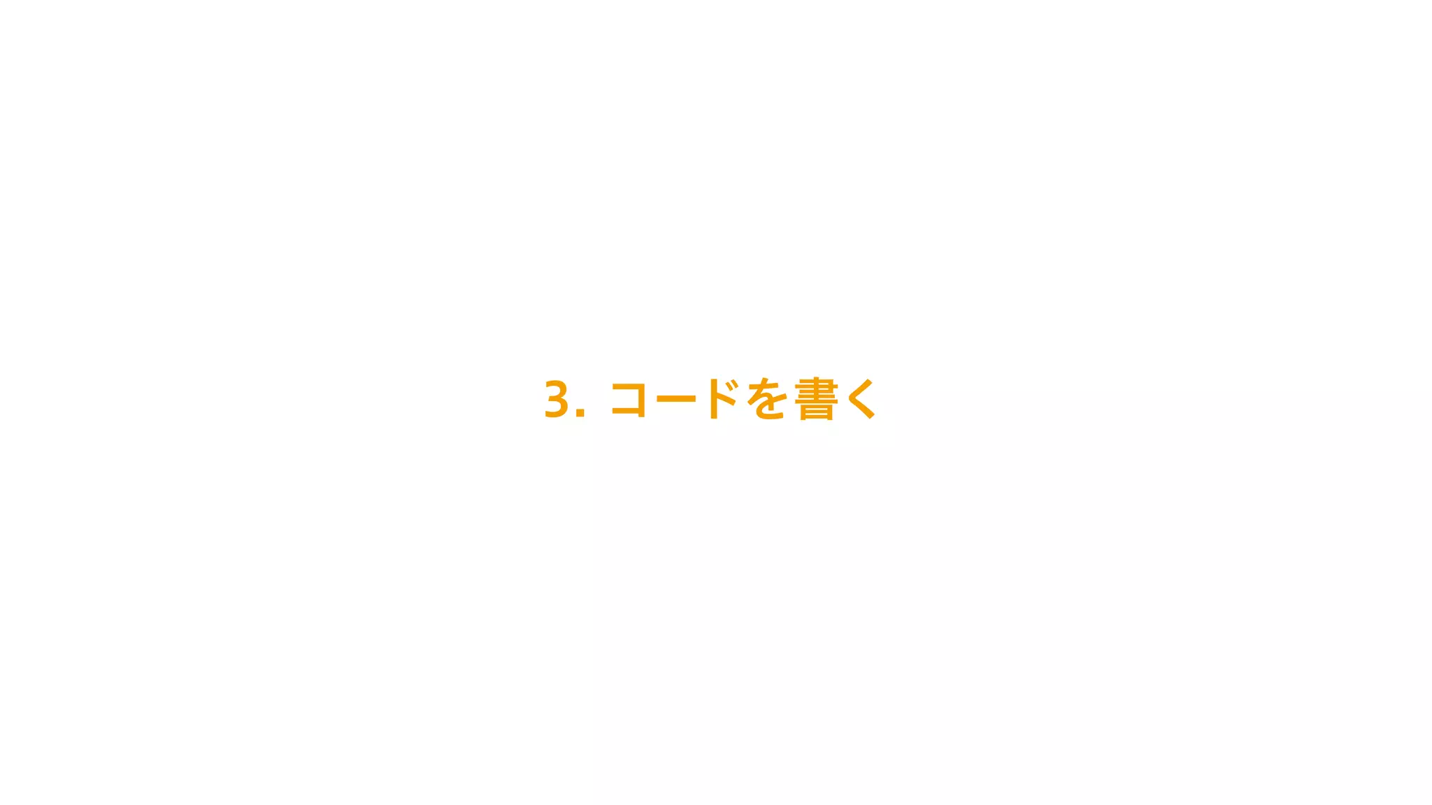 3. コードを書く
 