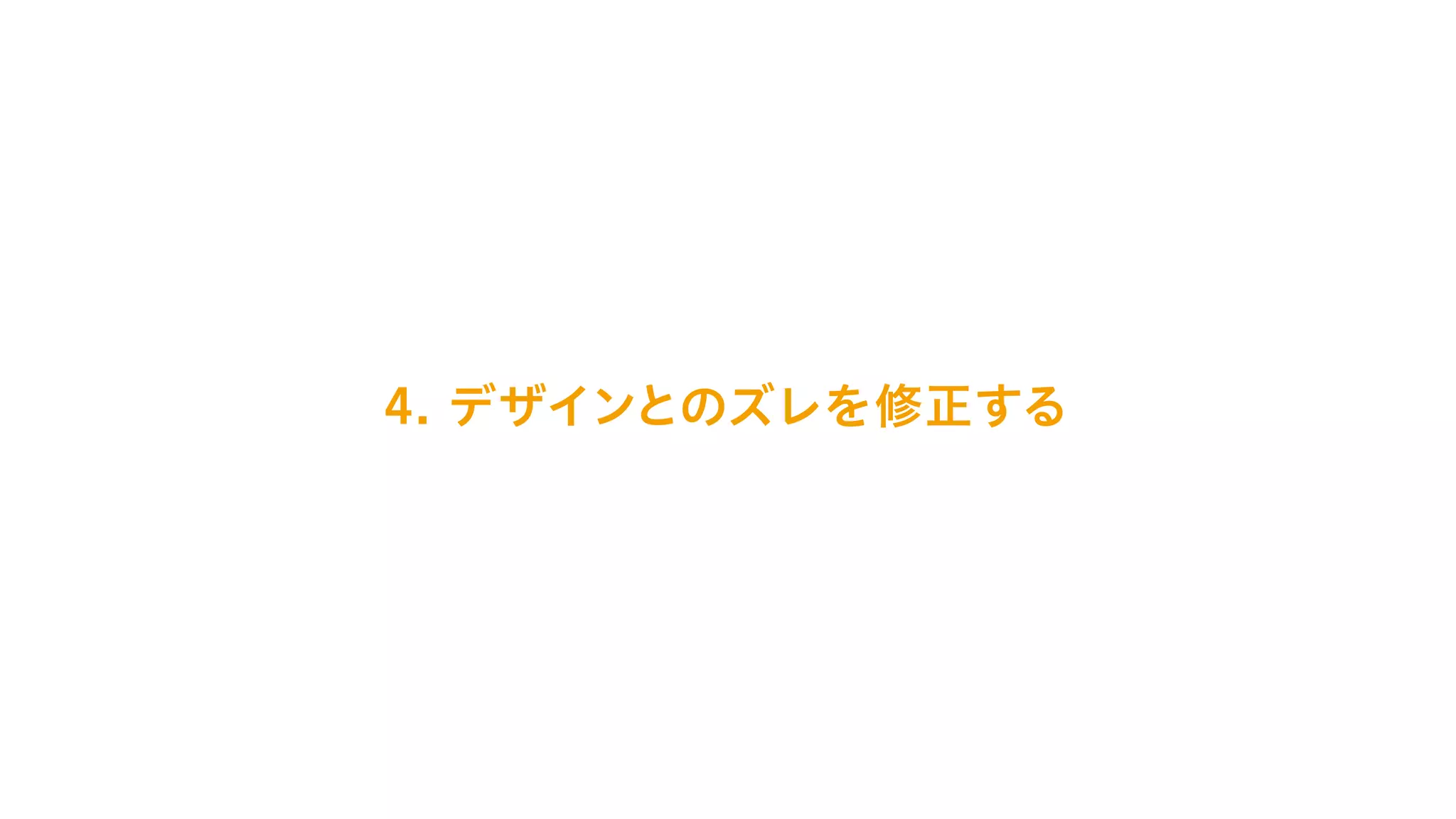 4. デザインとのズレを修正する
 