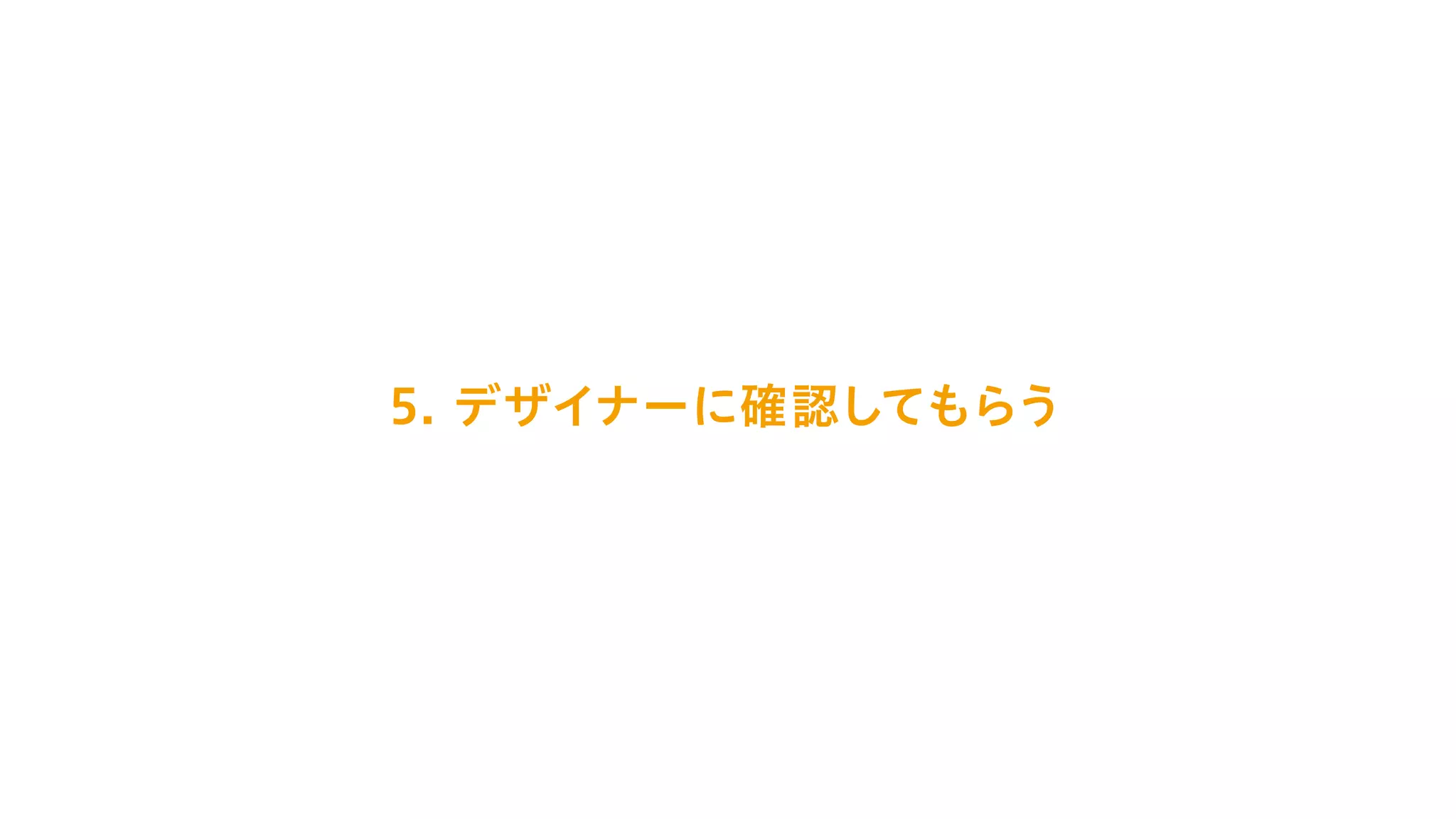 5. デザイナーに確認してもらう
 