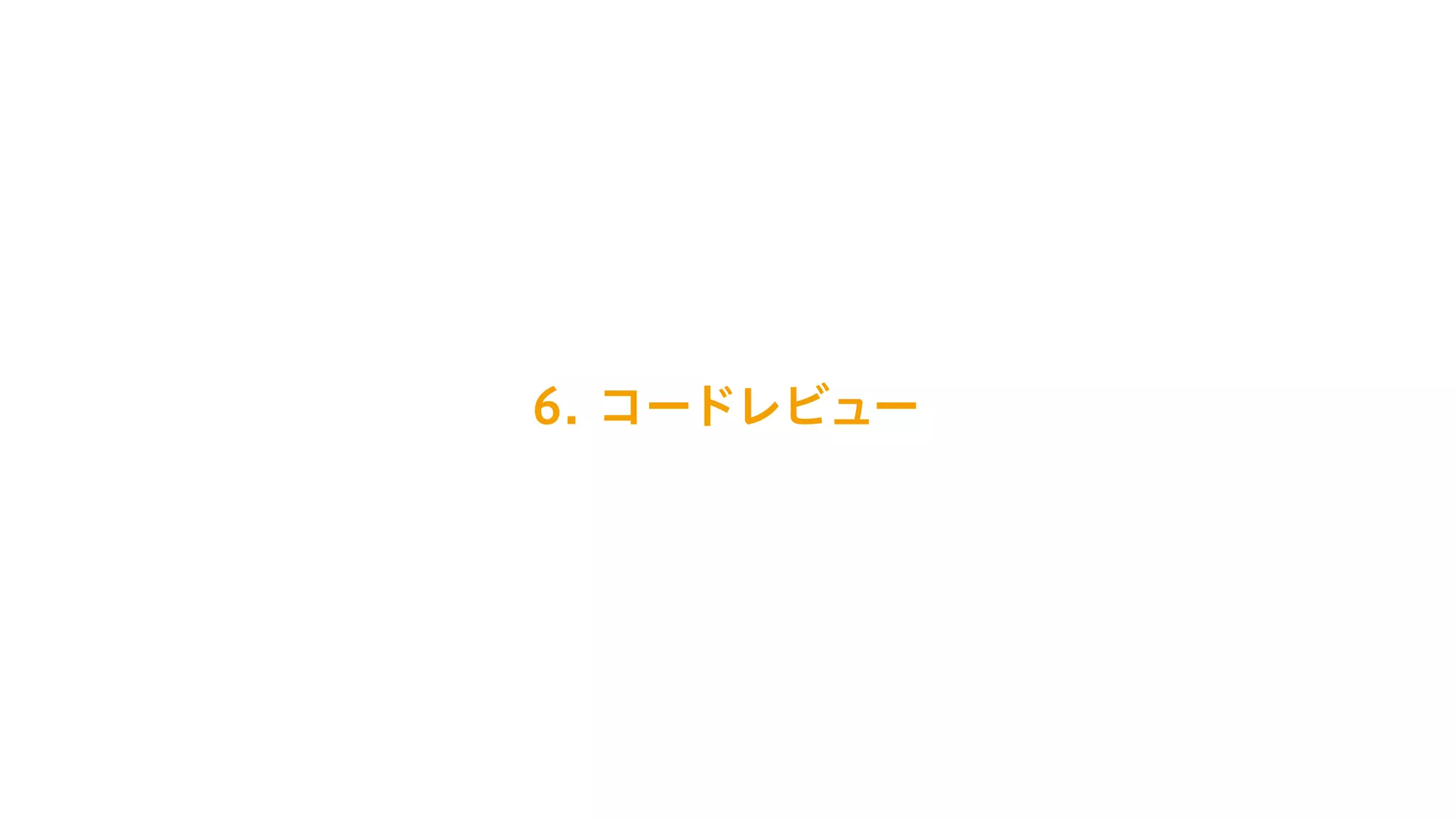 6. コードレビュー
 