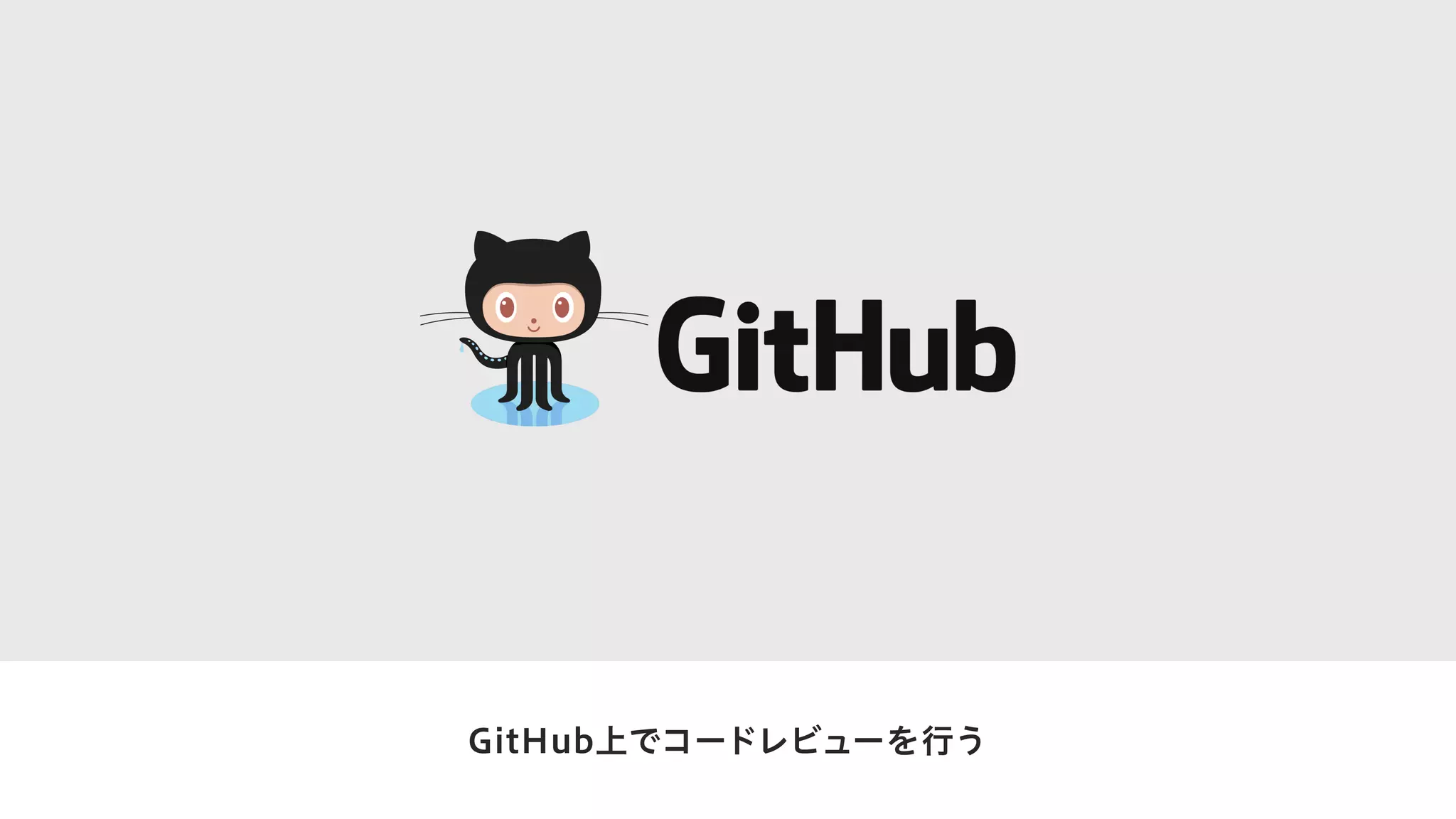 GitHub上でコードレビューを行う
 