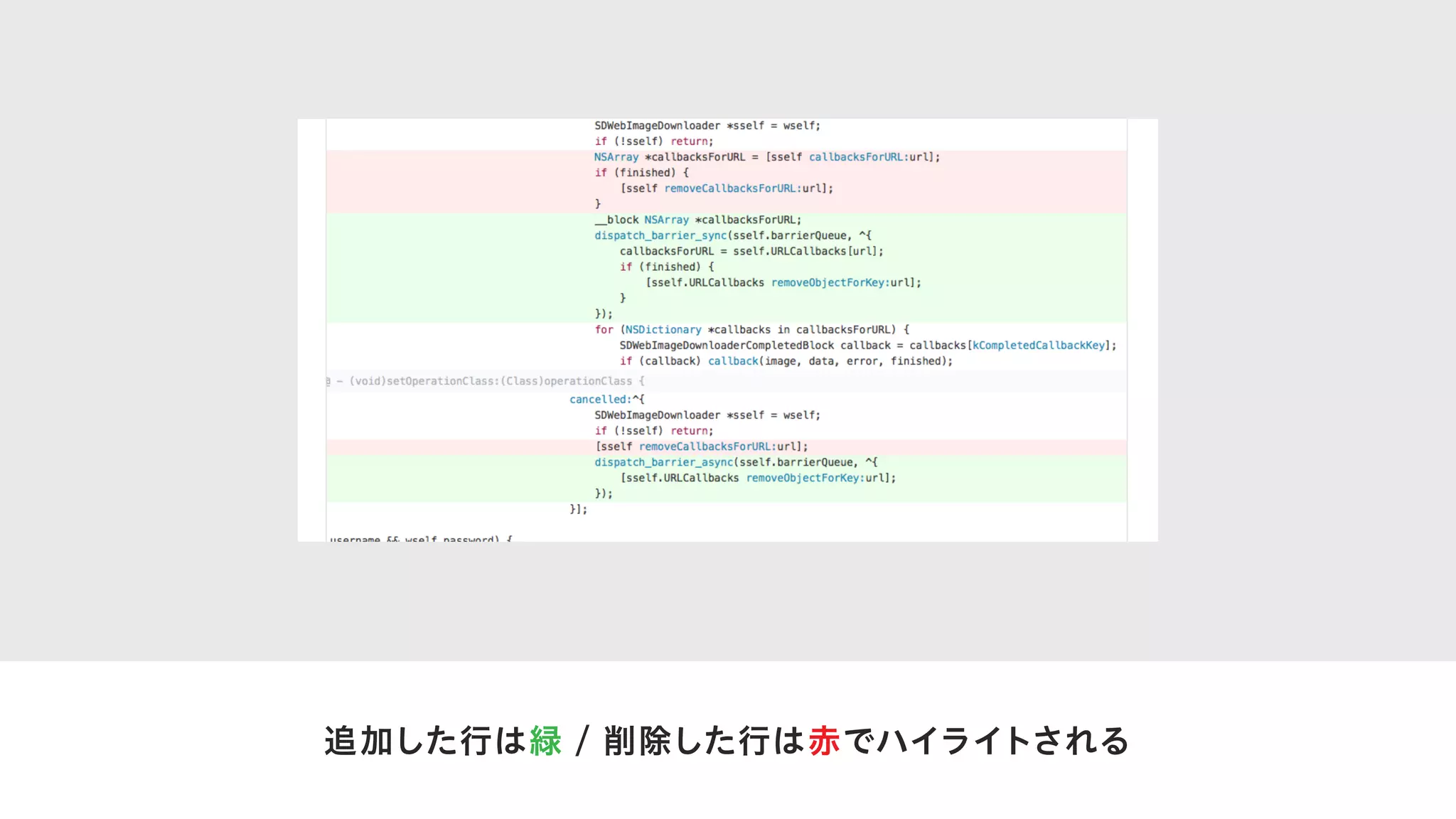 追加した行は緑 / 削除した行は赤でハイライトされる
 