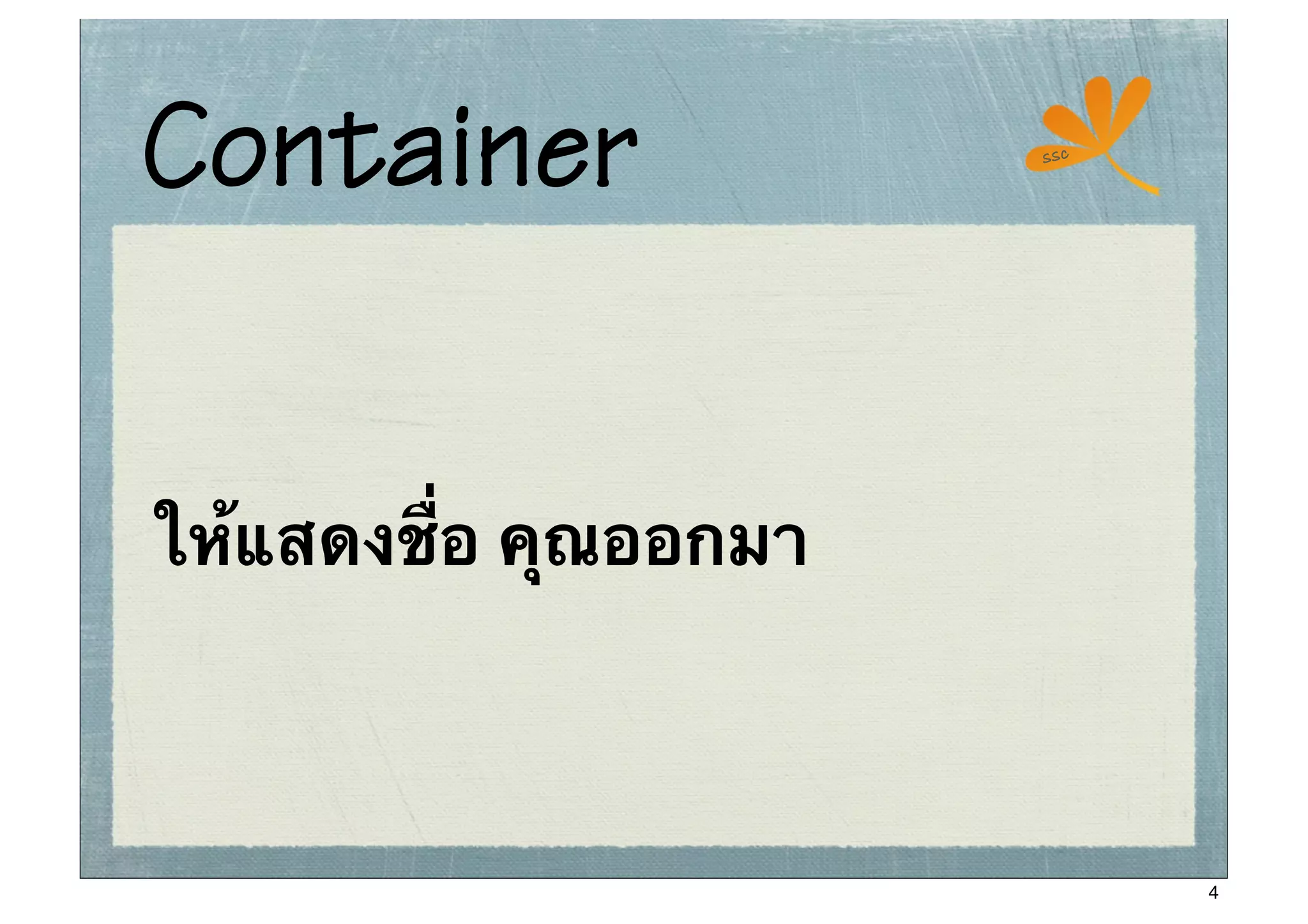 Container              ssc




ให้แสดงชื่อ คุณออกมา



                             4
 