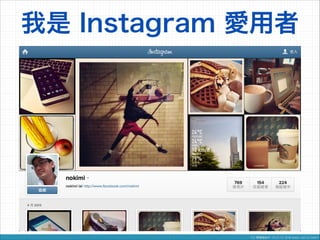 我是 Instagram 愛用者

 