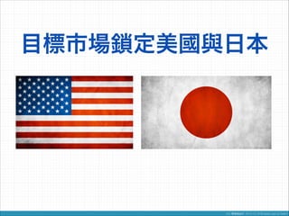 目標市場鎖定美國與日本

 