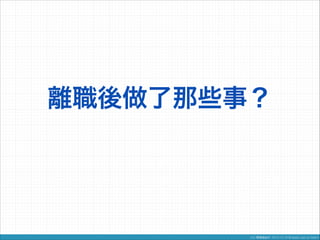 離職後做了那些事？

 