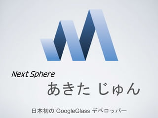 あきた じゅん
日本初の GoogleGlass デベロッパー
 