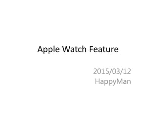 Apple Watch Feature
2015/03/12
HappyMan
 