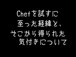 Chefԇ
äUȡ
ä줿
ݸˤĤ

 