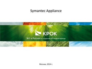 Symantec Appliance
Москва, 2014 г.