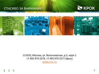 71 2 3
СПАСИБО ЗА ВНИМАНИЕ!
111033, Москва, ул. Волочаевская, д.5, корп.1
+7 495 974 2274, +7 495 974 2277 (факс)
www.croc.ru