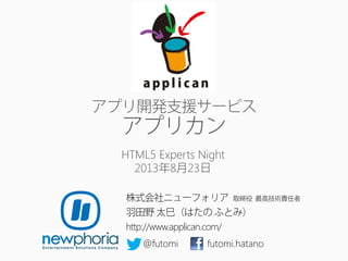 http://www.applican.com/
@futomi futomi.hatano
 