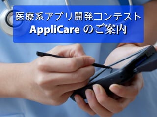 医療系アプリ開発コンテスト
 AppliCare のご案内
 