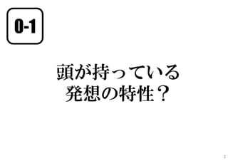 0-1
頭が持っている
発想の特性？
2
 