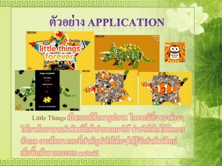 แนะนำ applicationที่เกี่ยวกับการจัดการศึกษา