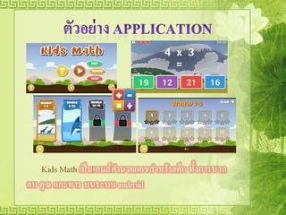 แนะนำ applicationที่เกี่ยวกับการจัดการศึกษา
