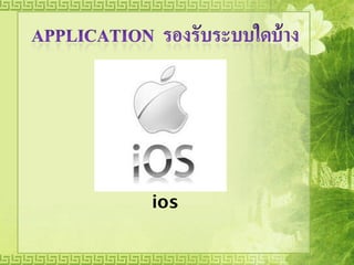 ios
 