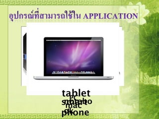 tablet
smart
phone
PC
notebo
ok
mac
 