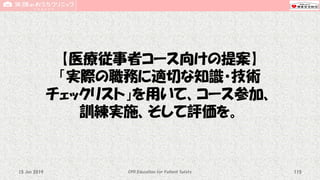 【医療従事者コース向けの提案】
「実際の職務に適切な知識・技術
チェックリスト」を用いて、コース参加、
訓練実施、そして評価を。
CPR Education for Patient Safety 11515 Jun 2019
 
