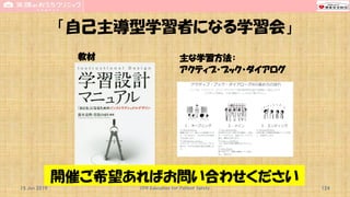「自己主導型学習者になる学習会」
教材 主な学習方法：
アクティブ・ブック・ダイアログ
CPR Education for Patient Safety15 Jun 2019
開催ご希望あればお問い合わせください
124
 