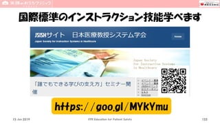 国際標準のインストラクション技能学べます
CPR Education for Patient Safety
https://goo.gl/MYkYmu
15 Jun 2019 133
 