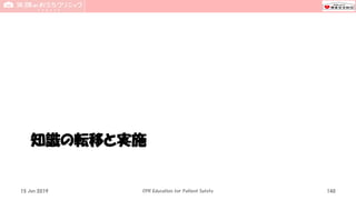 知識の転移と実施
15 Jun 2019 CPR Education for Patient Safety 140
 