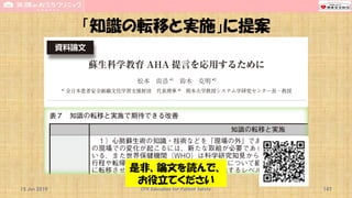 「知識の転移と実施」に提案
15 Jun 2019 CPR Education for Patient Safety 147
是非、論文を読んで、
お役立てください
 