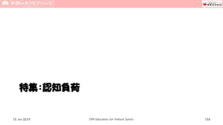 特集：認知負荷
15 Jun 2019 CPR Education for Patient Safety 154
 