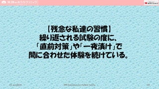 【残念な私達の習慣】
繰り返される試験の度に、
「直前対策」や「一夜漬け」で
間に合わせた体験を続けている。
CPR Education for Patient Safety 3715 Jun 2019
 