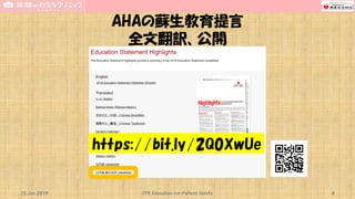 AHAの蘇生教育提言
全文翻訳、公開
15 Jun 2019 CPR Education for Patient Safety 4
https://bit.ly/2Q0XwUe
 